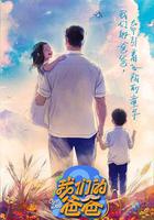 我們的爸爸 線上看