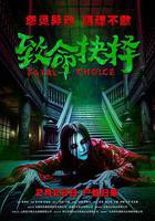 致命抉擇 線上看