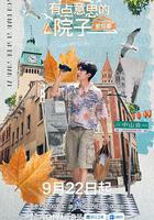 有點意思的院子 里院季 線上看