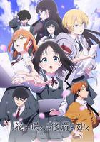 羣花綻放，仿如修羅 線上看