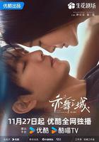 亦舞之城 線上看