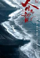 人生若如初見 線上看