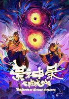 荒神錄之玲瓏山 線上看