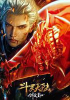 斗羅大陸劇場版 劍道塵心 線上看