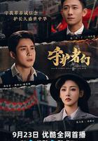 守護者們 線上看