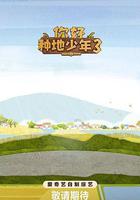 你好種地少年3 線上看