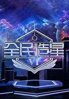 全民造星6 / 全民造星VI 線上看