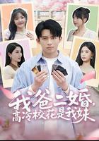 我爸二婚，高冷校花是我妹 線上看