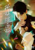 折枝贈南枝 線上看