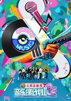 音樂緣計劃2 線上看