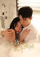 你是我的正午暖陽 線上看