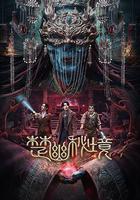 楚幽祕境 線上看