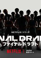 最後復活戰 / ファイナルドラフト 線上看