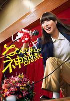 爲什麼是我來神說教 線上看