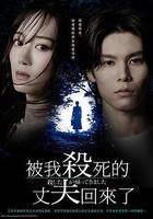 被殺了的丈夫回來了 線上看