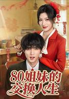 80姐妹的交換人生 線上看