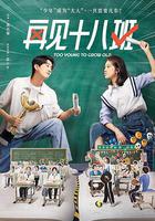 再見十八班 線上看