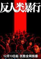 反人類暴行線上看