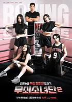 鋼鐵女人團2 / 무쇠소녀단 2 線上看