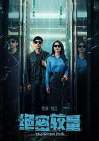 絕密較量 線上看