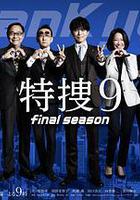特搜9 最終季 線上看