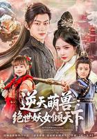 逆天萌獸：絕世妖女傾天下 線上看