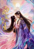 白夜宸緣起三生 線上看