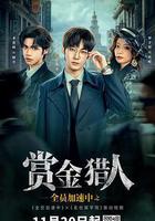 全員加速中之賞金獵人 線上看