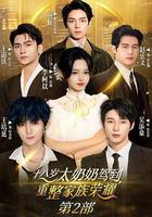 十八歲太奶奶駕到，重整家族榮耀2 線上看