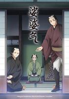 娑婆氣 / しゃばけ 線上看