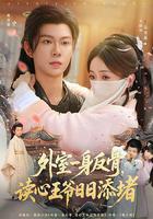 外室一身反骨，讀心王爺日日添堵 線上看