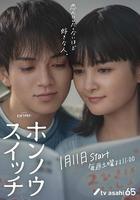 本能開關 / ホンノウスイッチ 線上看