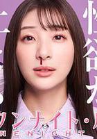 我的一夜情規則 / マイ・ワンナイト・ルール 線上看