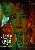 拿著手術刀的獵人 / 메스를 든 사냥꾼 線上看