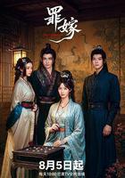 罪嫁 線上看