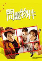 問題住宅 線上看