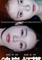 彼岸燈塔 線上看