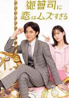 戀上少爺太難了 線上看