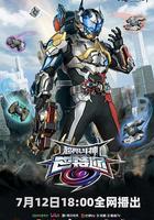 超限斗神 線上看