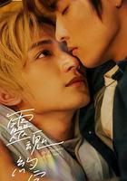 靈魂約定 線上看