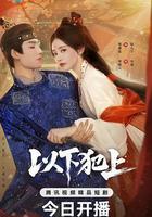 以下犯上 線上看