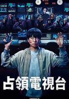 占領電視台 線上看