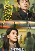 親愛的你 線上看