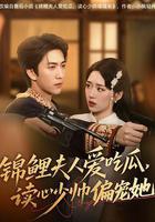 錦鯉夫人愛吃瓜，讀心少帥偏寵她 線上看