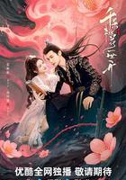 千朵桃花一世開 線上看