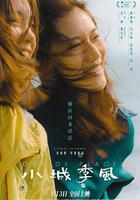 小城季風 線上看