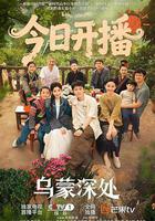 烏蒙深處 線上看