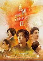 我們與惡的距離2 / 我們與惡的距離Ⅱ 線上看