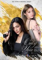 只有你 / เพียงเธอ 線上看