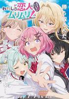 我們不可能成爲戀人！絕對不行。(※似乎可行!?) / わたしが戀人になれるわけないじゃん、ムリムリ！（※ムリじゃなかった!?） 線上看